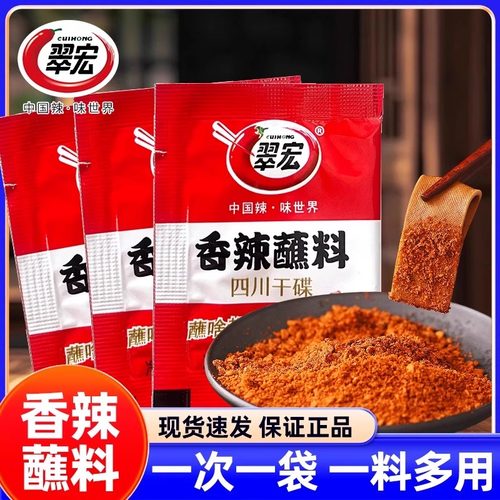翠宏香辣蘸料100g四川辣椒面成都火锅烧烤蘸水干碟翠红干料小包装