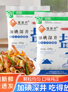 蓬基井加碘精制食用yan250g未加碘家用食yan炒菜调味细yan健康