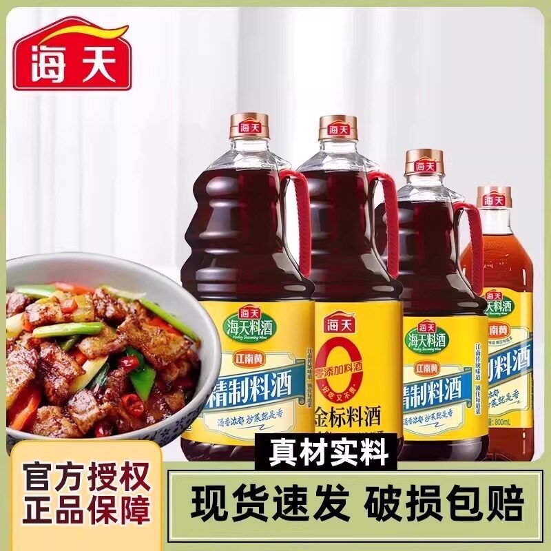 海天精制料酒800ml零0金标料酒烹饪去腥解膻提味炖煮鱼肉家用黄酒图片