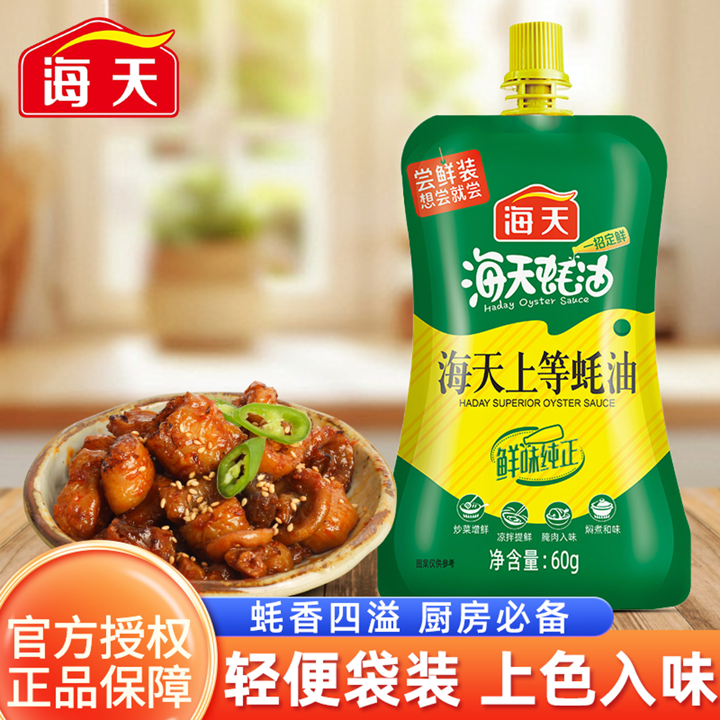 海天上等蚝油60g厨房小袋