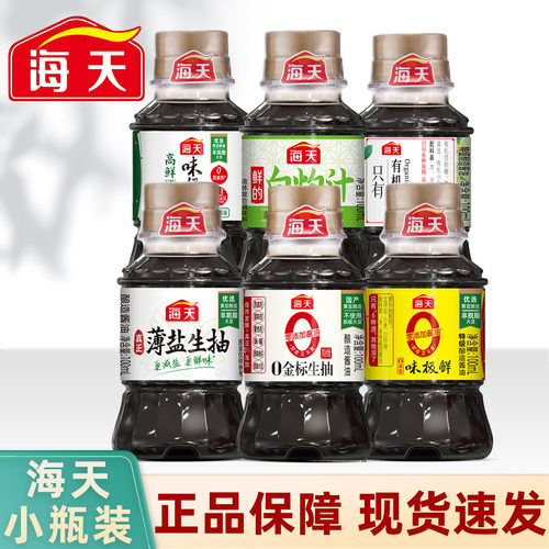 海天系列小瓶装调味组合套装生抽酱油盐零添加味极鲜调料品租房党