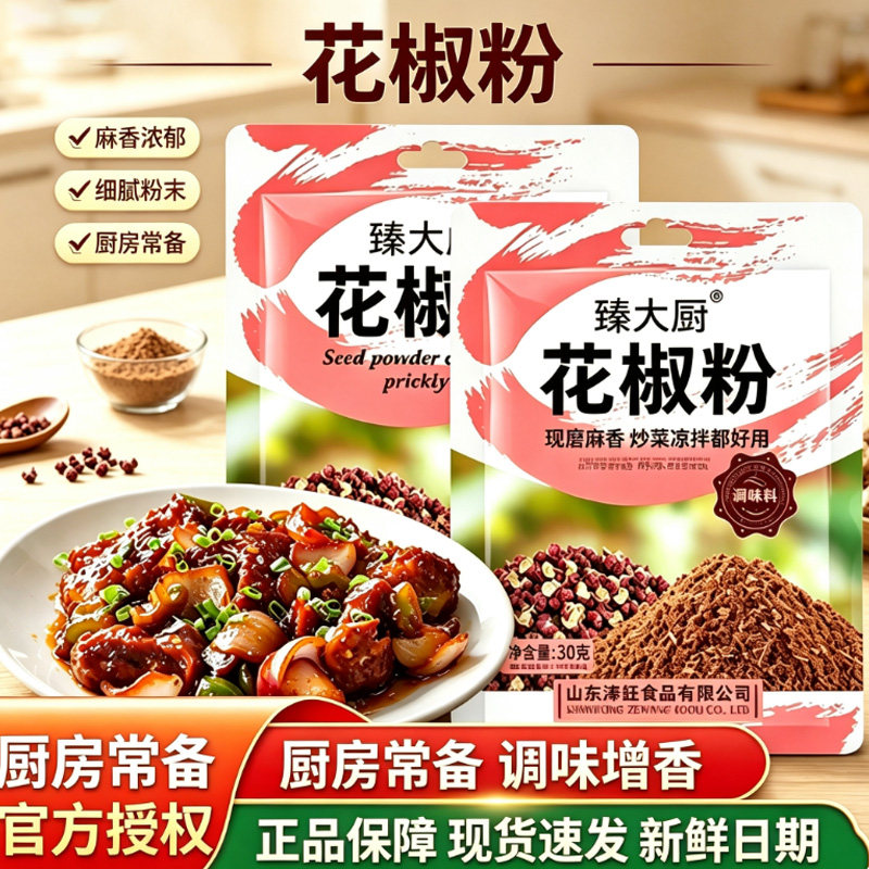 臻大厨花椒粉 30g 小袋装家用炒菜烧烤撒料麻椒粉厨房调味粉料