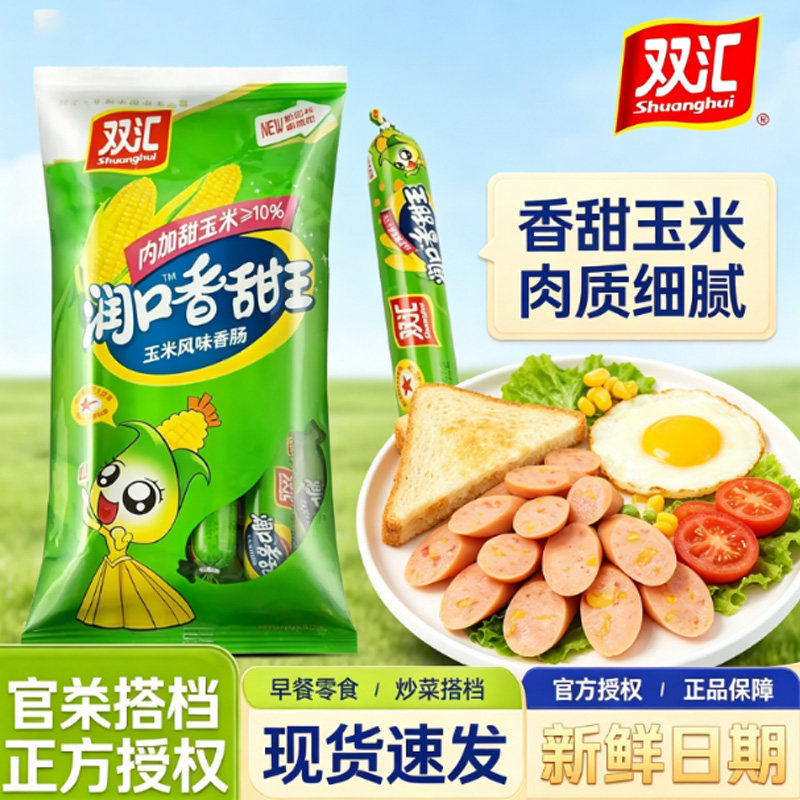 双汇火腿肠润口香甜王玉米肠泡面伴侣香肠休闲小零食开袋即食尝鲜图片