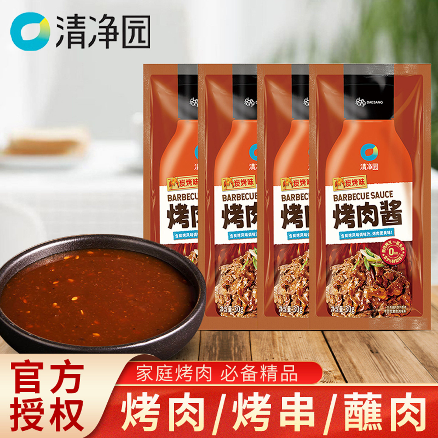清净园炭烤味烤肉酱30g烧烤调料蘸料空气炸锅烤肉家用袋装烧烤酱