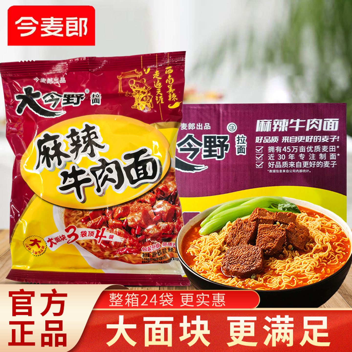 今麦郎大今野麻辣牛肉面91克袋装泡面冲泡方便面夜宵方便速食分享