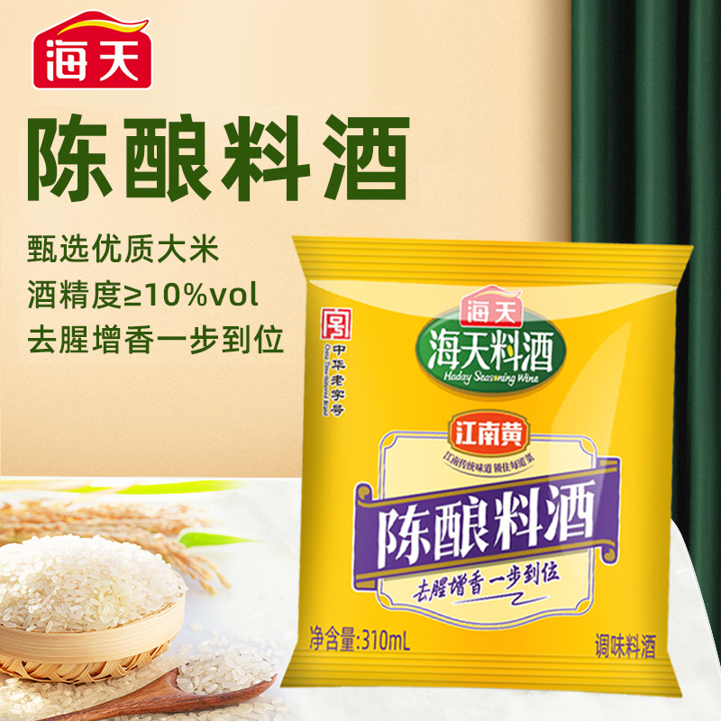海天精制陈酿料酒家用黄酒去腥去膻增鲜提味炒菜料酒调味料袋装