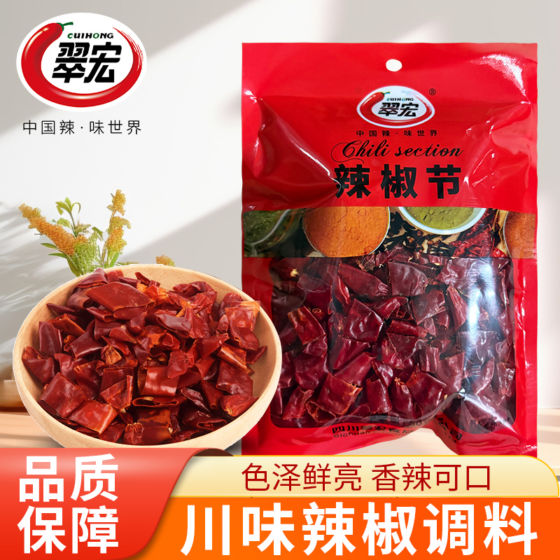 翠宏辣椒节50g四川特产中辣干粗辣椒厨房常备段烧冒菜火锅调味料