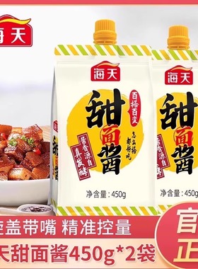 海天甜面酱450g袋装家用小包装酱香浓郁咸香适口烤鸭拌面酱调味酱