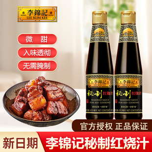 李锦记家用秘制红烧汁410ml 2瓶上色增色红亮酿造酱油炒糖色1L装