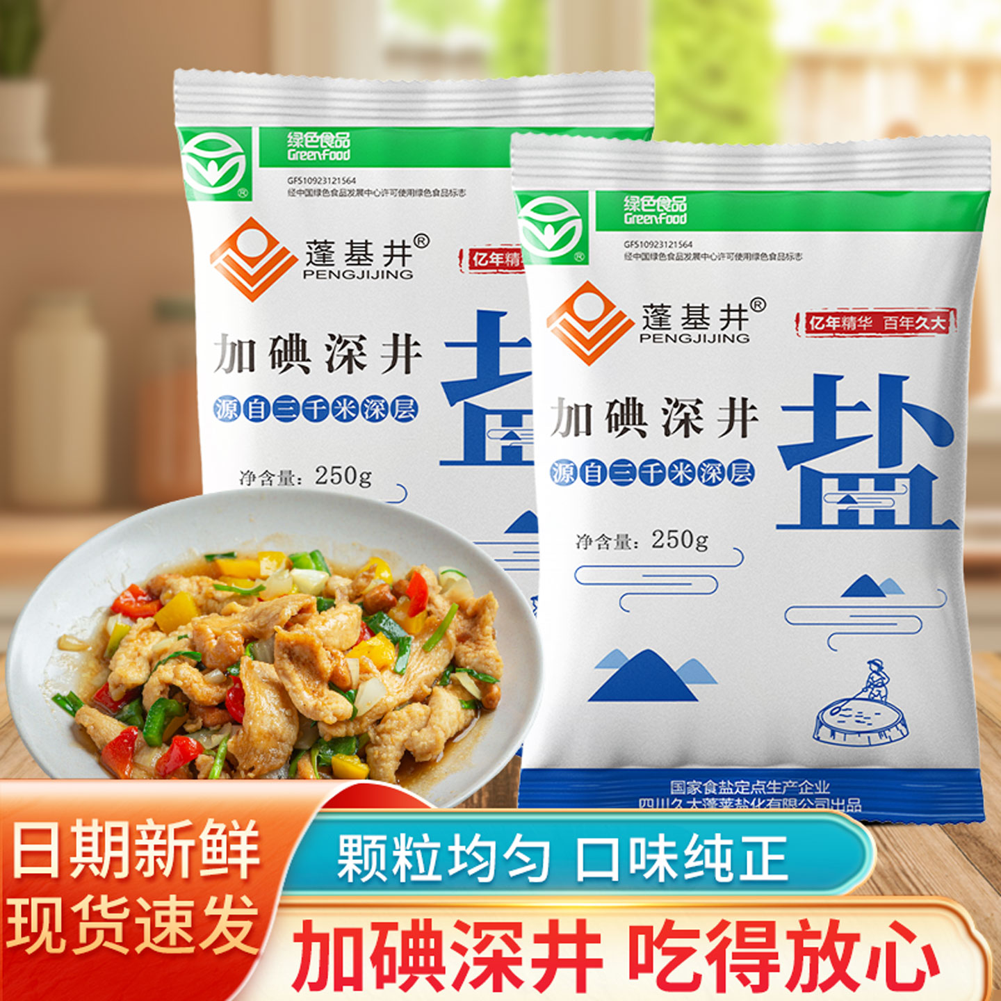 蓬基井精制食用yan250g加碘/未加碘家用食yan炒菜调味细yan健康