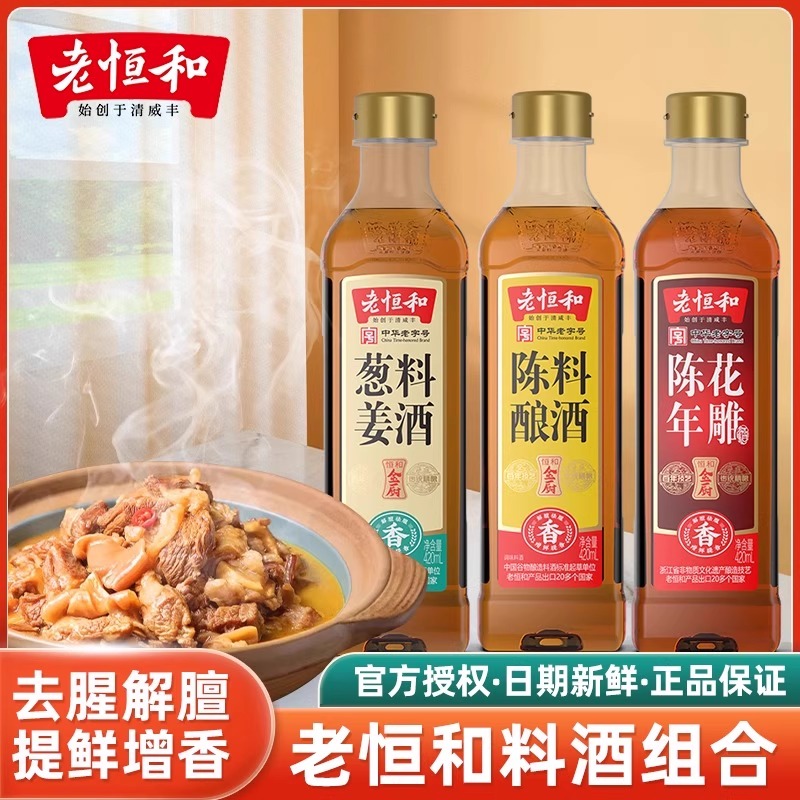 老恒和联名葱姜花雕料酒家用清蒸红烧商用去腥提鲜瓶装黄酒调料
