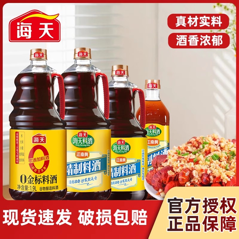 海天陈酿精制料酒家用袋装瓶装去腥祛膻增鲜提味炒菜料酒调味料