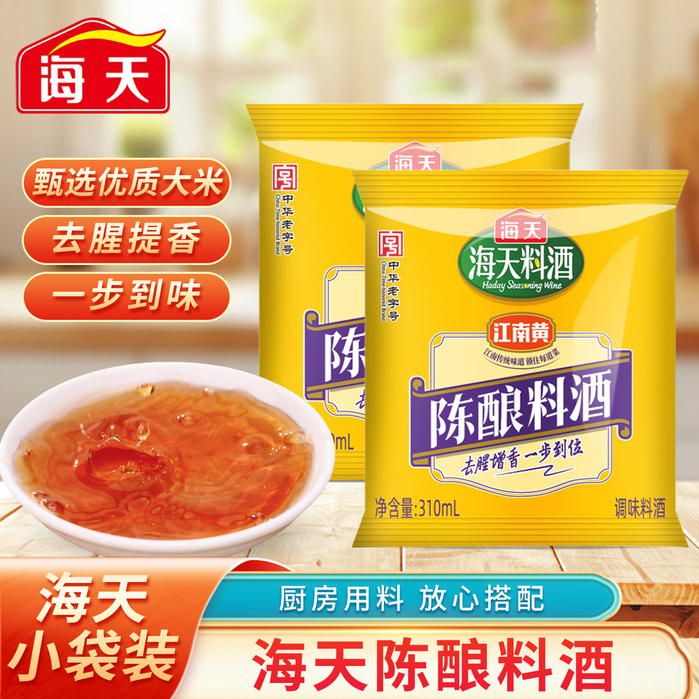 海天陈酿精制料酒家用袋图片