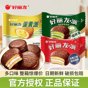 好丽友蛋黄派原味18g夹心早餐小蛋糕甜点小吃下午茶休闲散装 零食