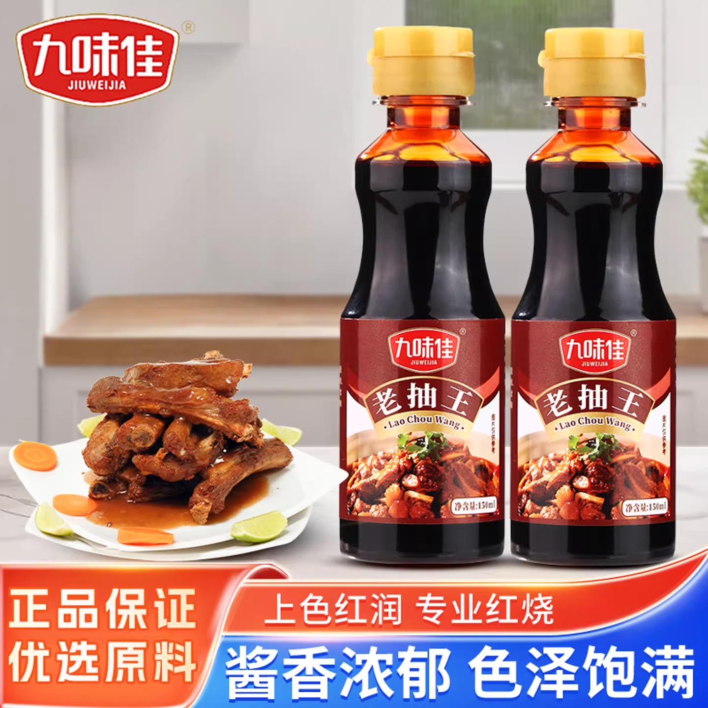 九味佳红烧王酱油小瓶家用炒菜红烧肉卤味用红亮上色入味调味料