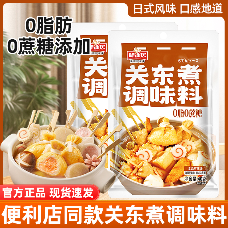 味仙居关东煮汤料调味料日式调味包汤料汁寿喜锅汤底料火锅料底料