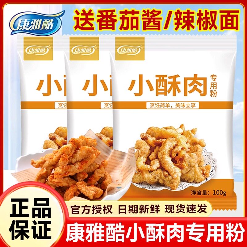 康雅酷小酥肉100g专用粉