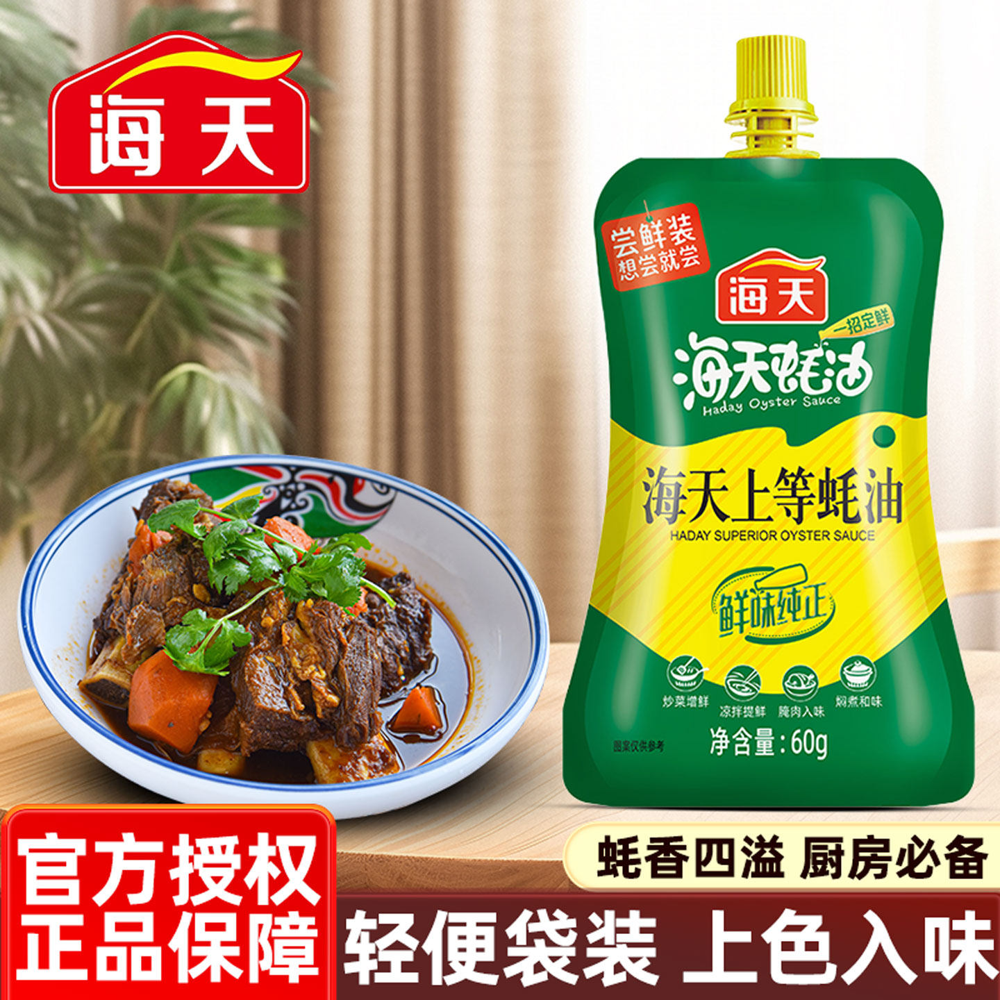 海天上等蚝油60g厨房小袋装炒菜调料火锅油碟蘸料耗油生蚝酱油