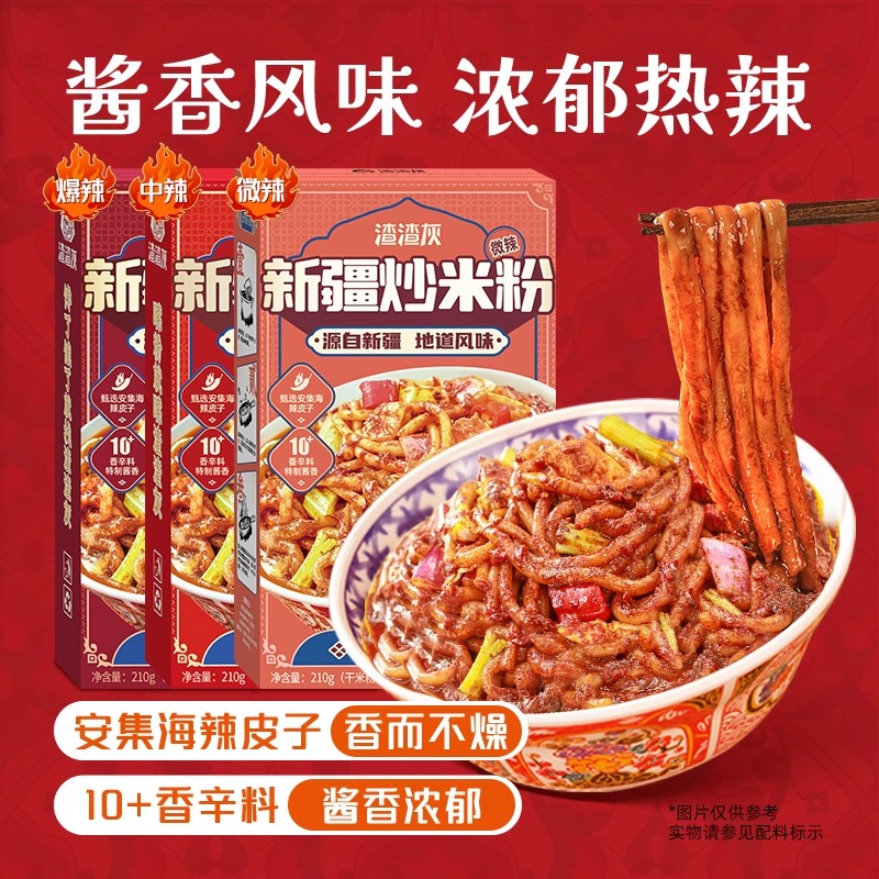 渣渣灰新疆炒米粉微中爆辣正宗经典酱香炒粉宵夜方便速食粉拌粉辉
