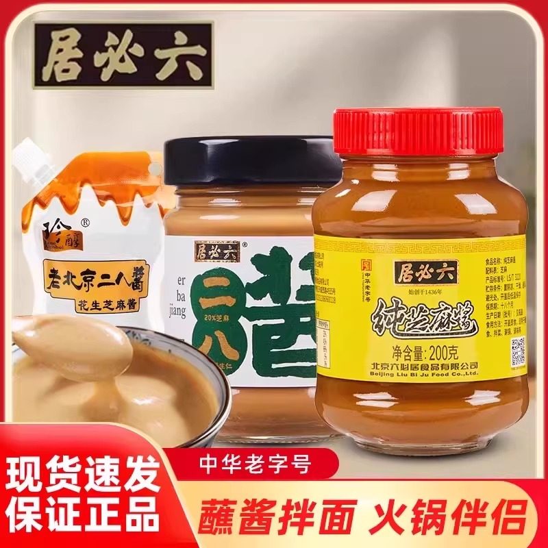 六必居老北京二八酱麻酱芝麻花生酱拌面凉皮芝麻酱火锅蘸料麻辣烫,粮油调味/速食/干货/烘焙,酱类调料,淘宝优惠券,粉丝福利购,淘宝优惠卷