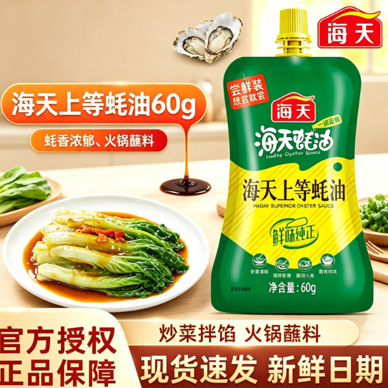 海天上等蚝油60g挤挤装家用小瓶炒菜调料火锅油碟蘸料宿舍调味品
