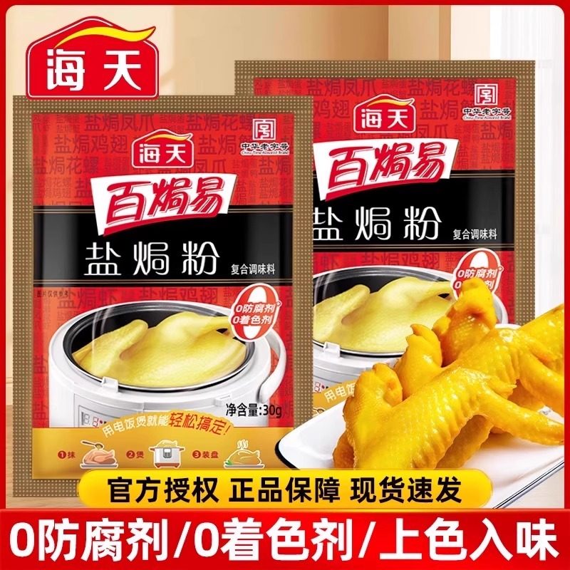 海天正宗盐焗鸡粉30g家用香茅广东梅州客家蒸鸡手撕鸡爪虾配料