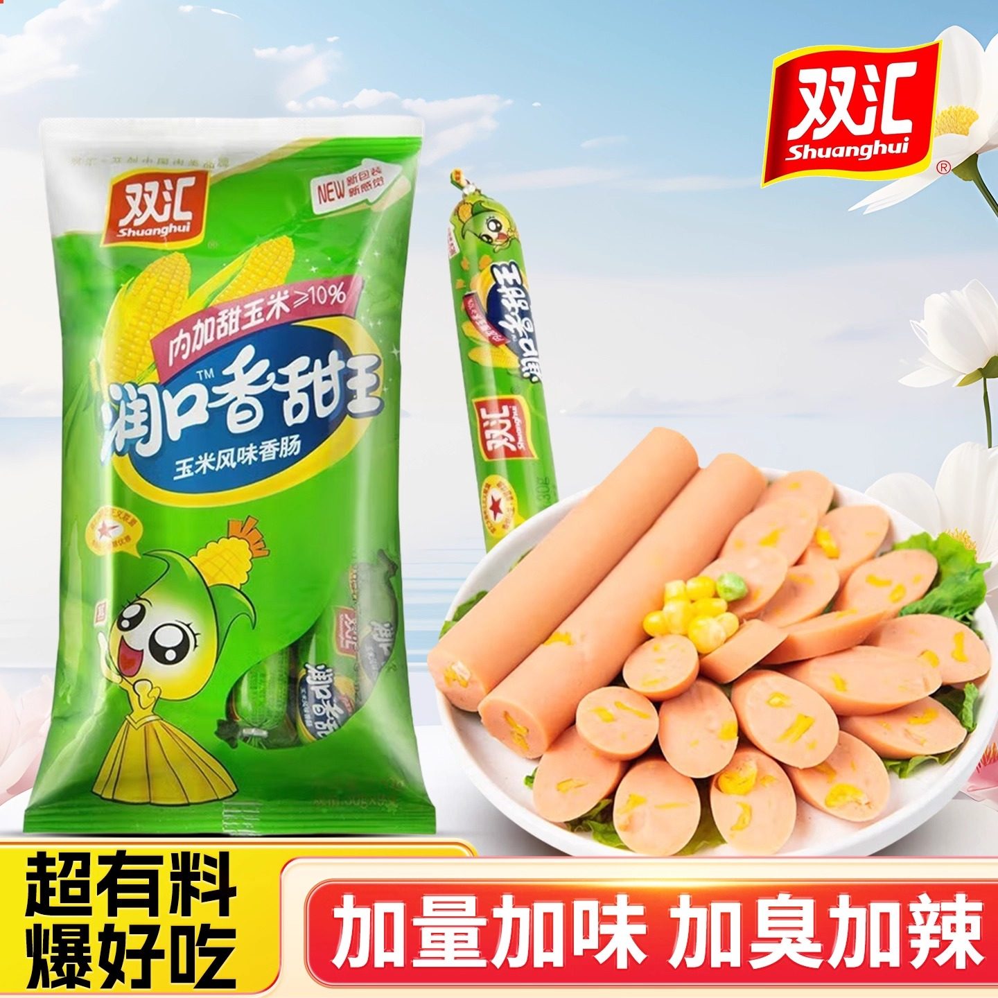 正品双汇润口香甜王玉米肠30g泡面搭档方便速炒菜伴侣多规格可选