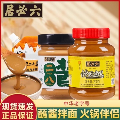 六必居正宗老北京二八酱火锅蘸料麻酱调料芝麻酱纯正宗花生酱家用