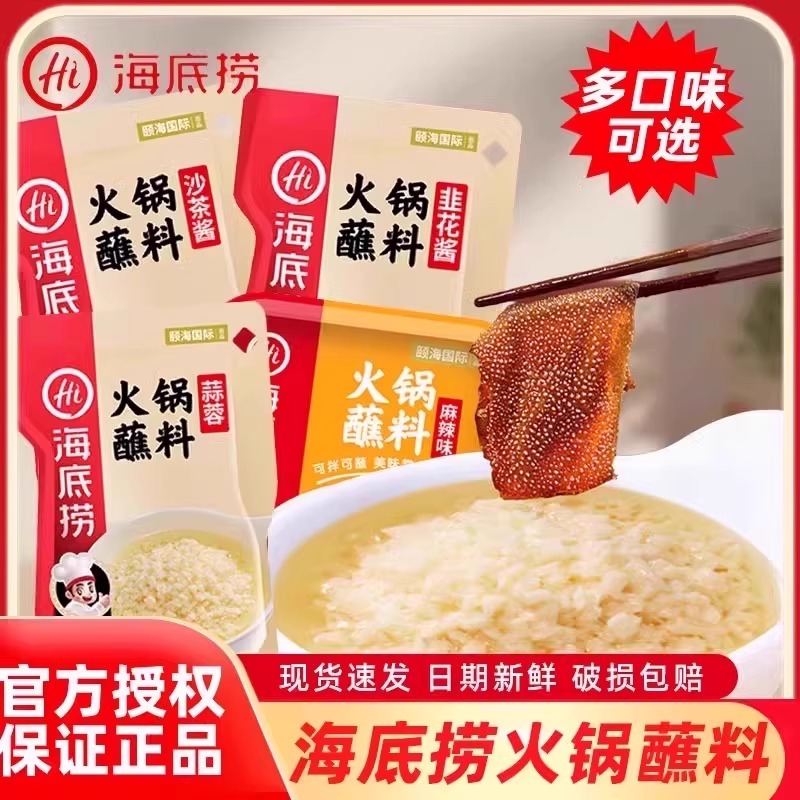 海底捞火锅蘸料家用涮羊肉麻酱小包装原味香辣调料芝麻酱干碟酱料
