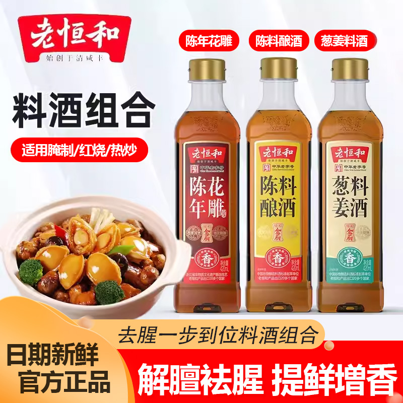 老恒和葱姜花雕料酒家用清蒸红烧厨商用去腥提鲜瓶装黄酒调料适用