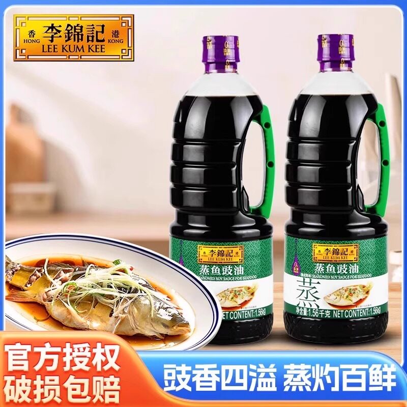 李锦记蒸鱼豉油1.56kg瓶装酿造酱油凉拌海鲜炒菜清蒸鱼生抽酱油