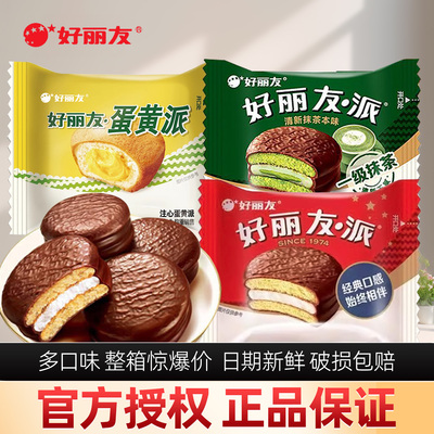 好丽友蛋黄派原味18g夹心早餐小蛋糕甜点小吃下午茶休闲散装零食