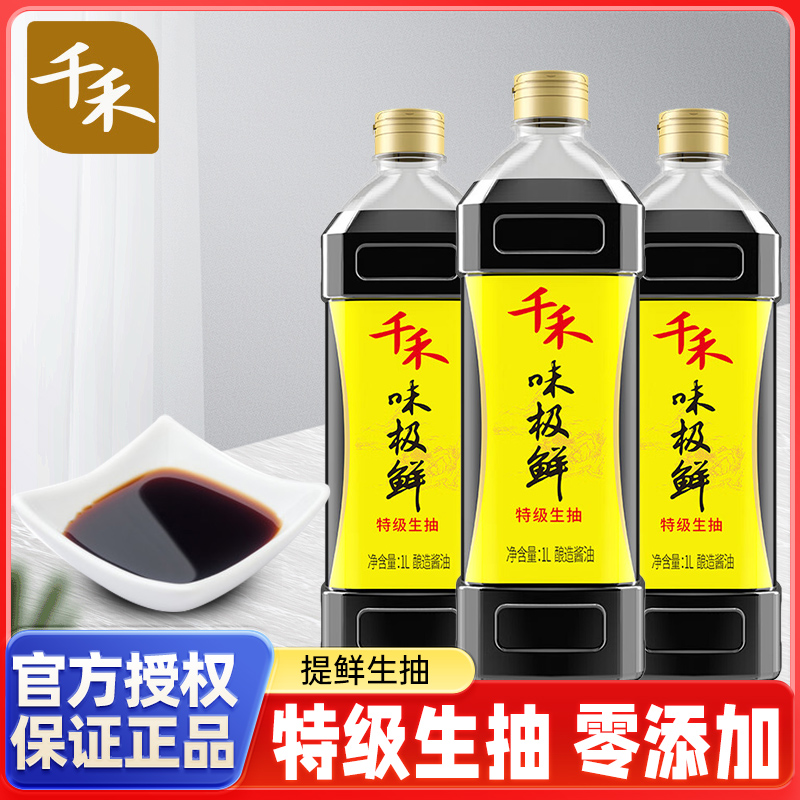 千禾味极鲜生抽酱油1L/瓶酿造酱油凉拌炒菜炖煮烹饪酿造家用调味