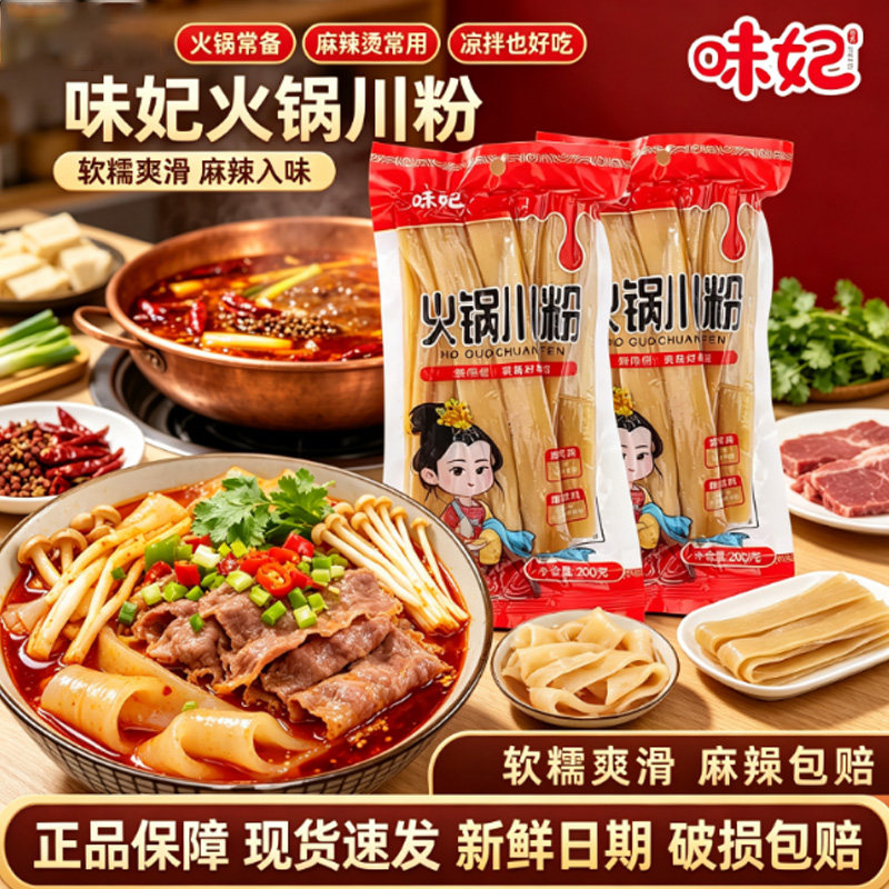 味妃火锅川粉200g宽粉袋装火锅冒菜麻辣烫酸辣粉粉条家用速食夜宵图片