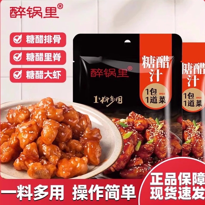 糖醋酱汁家用袋装糖醋排骨里脊糖醋鱼甜醋汁酸甜调味酱料汁糖醋汁