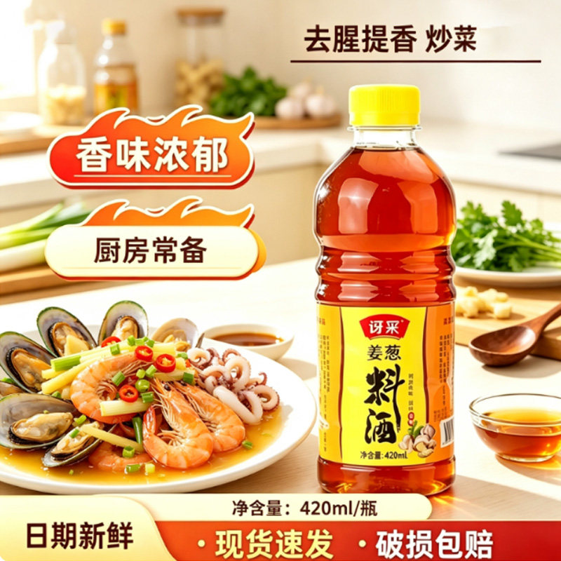 讶冞姜葱蒜料酒 420ml 去腥解膻厨房调料鸡鸭鱼海鲜炖汤烧菜菜用