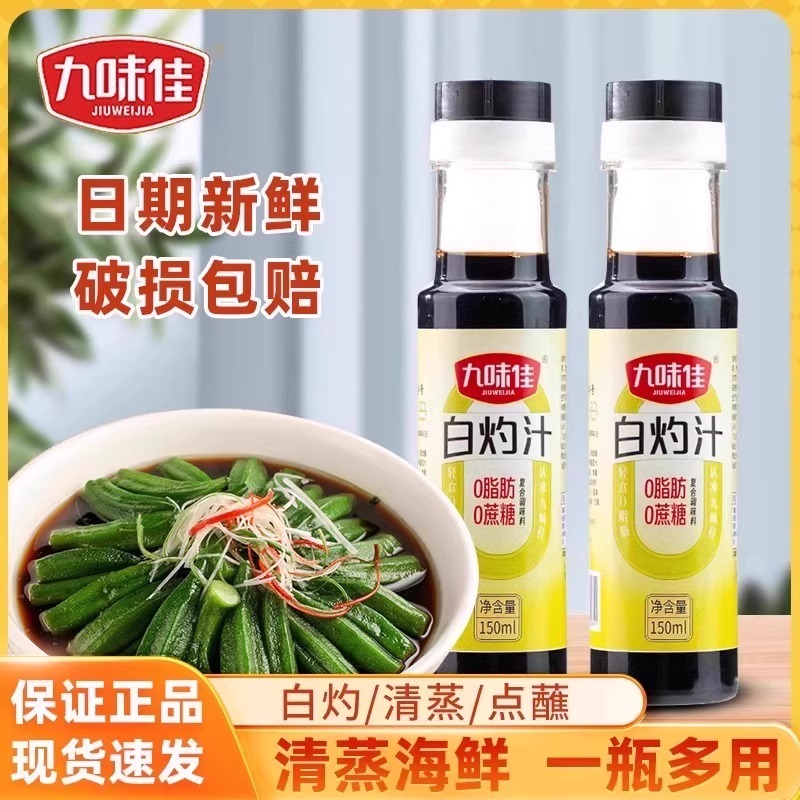 九味佳白灼汁150ml瓶家用清蒸鱼海鲜凉拌蔬菜蘸饺子增味提鲜酱油