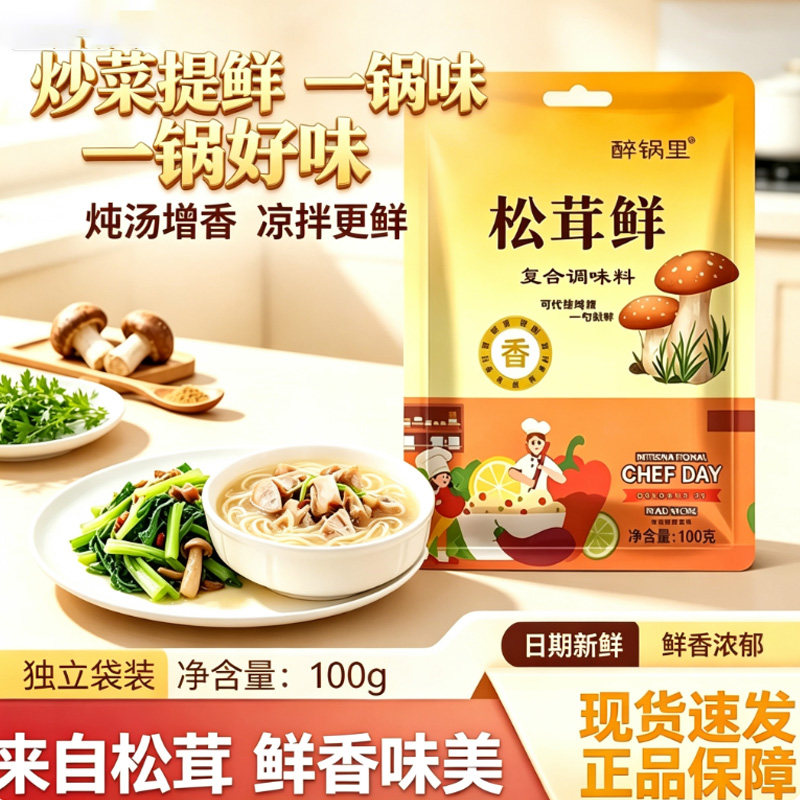 醉锅里松茸鲜 100克袋装家用炒菜炖肉提味增鲜替代鸡精味精调味料图片