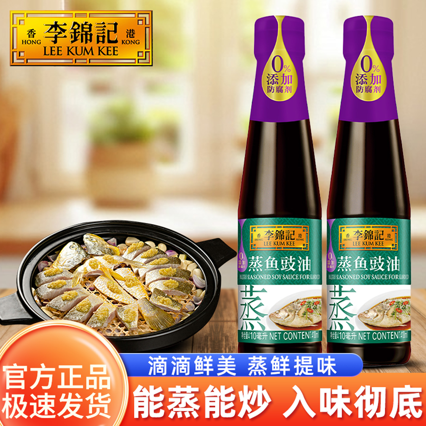 李锦记蒸鱼豉油410ml家用炒菜凉拌提鲜增香凉拌调味料家庭分享瓶