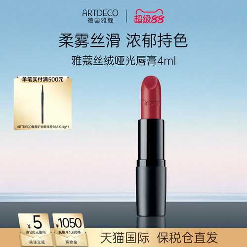 ARTDECO雅蔻丝绒哑光口红雾面滋润显色持久复古显白唇膏女德国