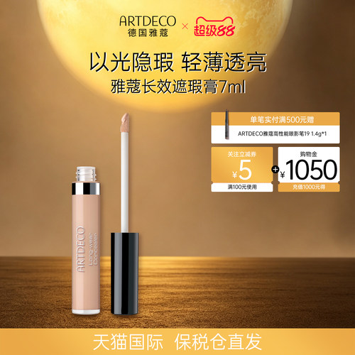 ARTDECO雅蔻长效遮瑕液膏盖痘印眼袋黑眼圈泪沟修饰面部瑕疵德国
