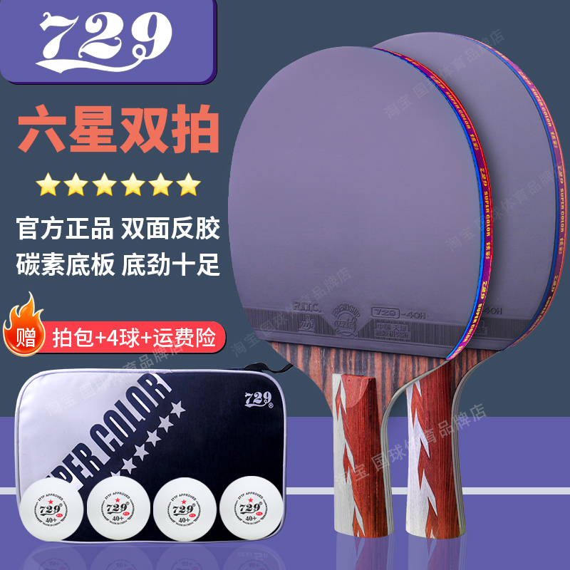 729六星碳素乒乓球拍弧圈快攻型