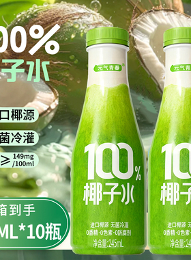 100%椰子水含钾245ML/10瓶0脂家庭装植物饮料天然电解质实惠包邮