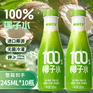 包邮 植物饮料天然电解质实惠 10瓶0脂家庭装 100%椰子水含钾245ML