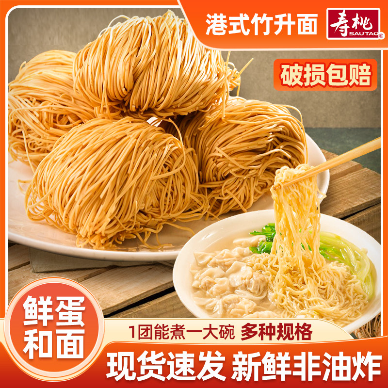 寿桃牌广东竹升面正宗手工拉面非油炸早餐港式云吞面专用面鸡蛋面