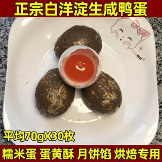 白洋淀生咸鸭蛋新鲜黄泥腌制流油红心咸蛋黄包粽子蛋黄酥烘焙30枚