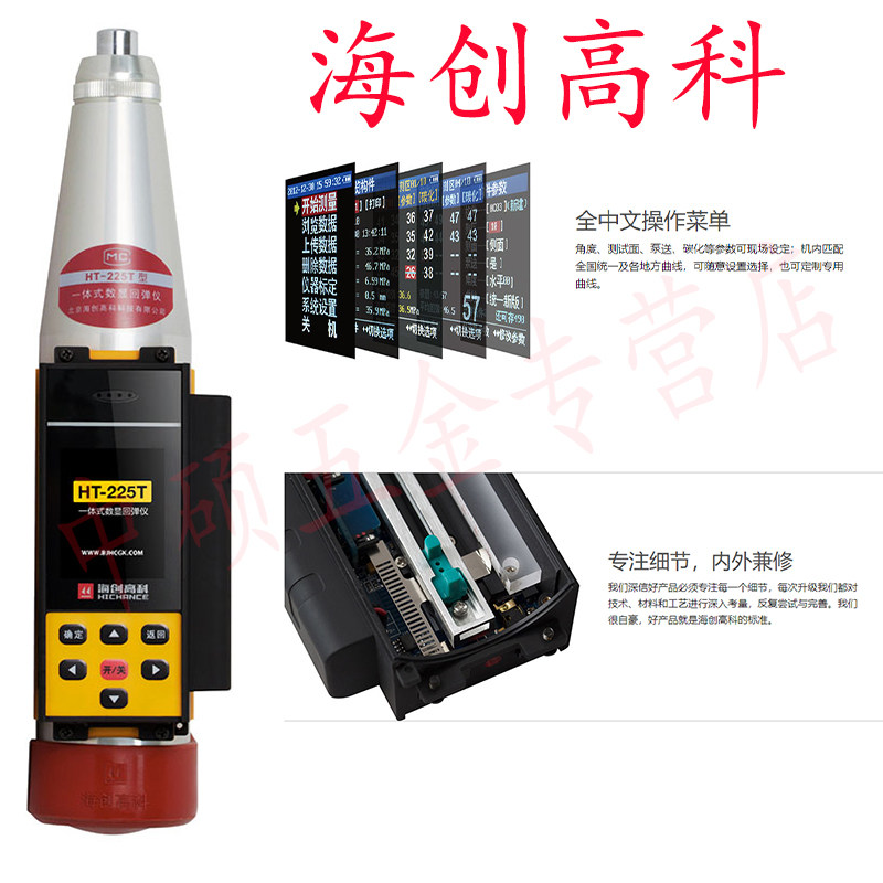 海创高科HT-225T一体数显混凝土回弹仪数显砂浆砖用回弹仪碳化仪