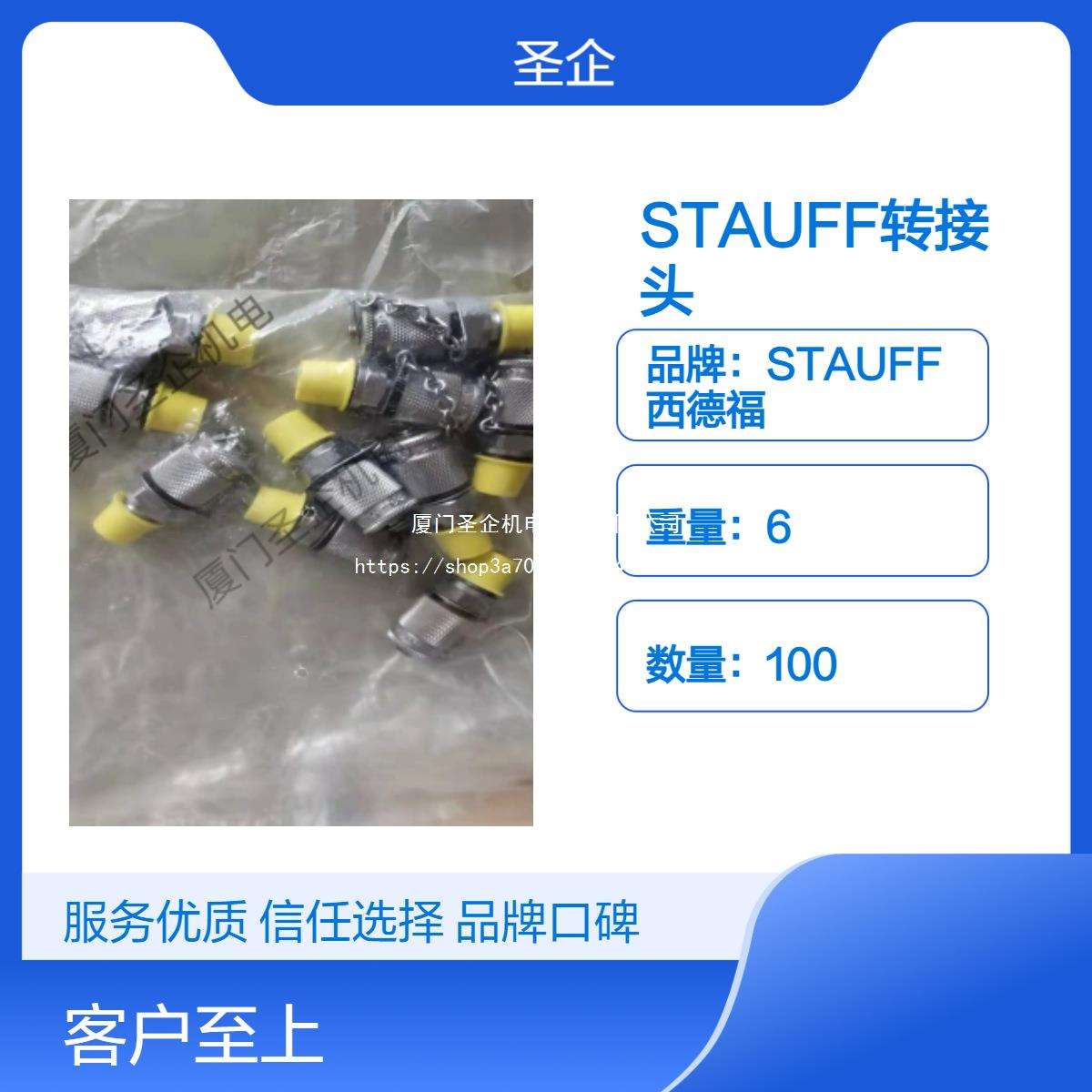 STAUFF转接头SAD20/10-V-C6F 螺纹接口 SAD20/15-P-C6F 材质 钢质