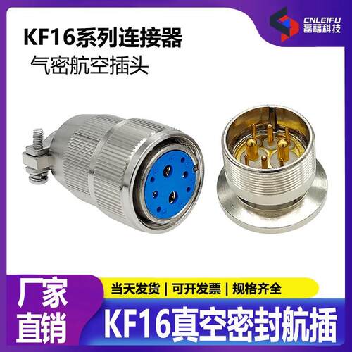 磊福航空插头KF16真空航插气密性玻璃烧结馈通安装真空机设备