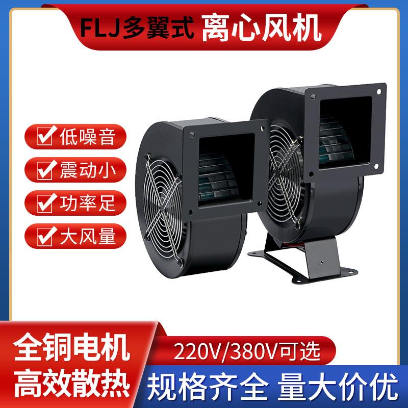 FLJ工频离心风机小型吹风机多翼气模鼓风机工业排气扇高速外转子